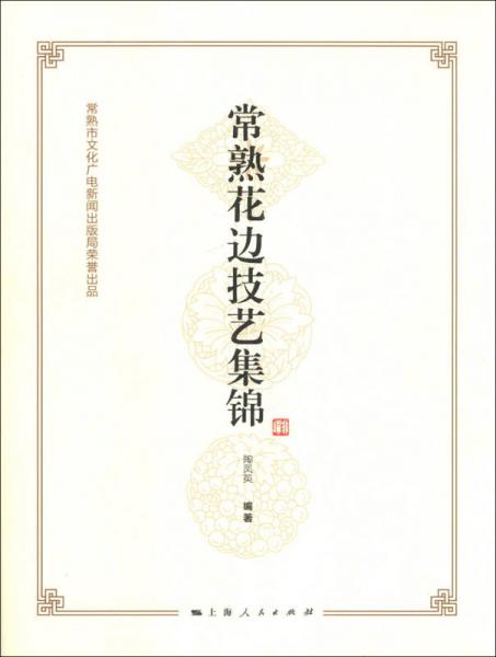 常熟花邊技藝集錦