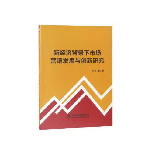 新经济背景下市场营销发展与创新研究