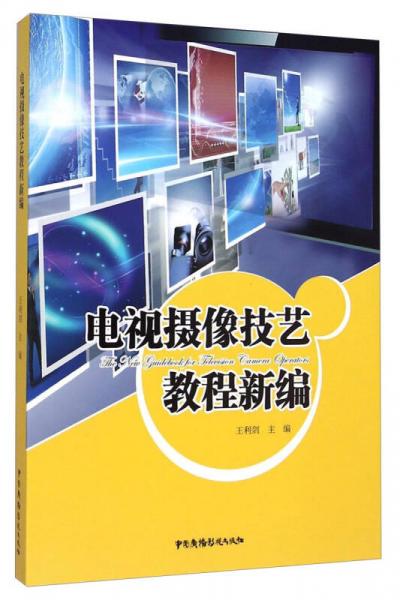 電視攝像技藝教程新編