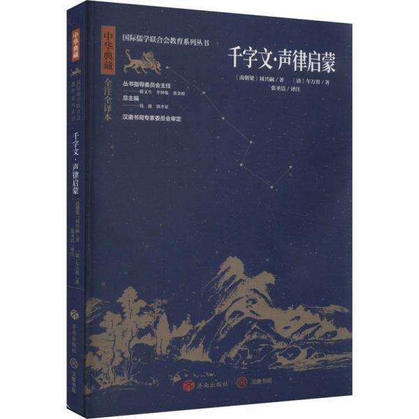 全新正版圖書 千字文·聲律啟蒙周興嗣濟南出版社9787548855736