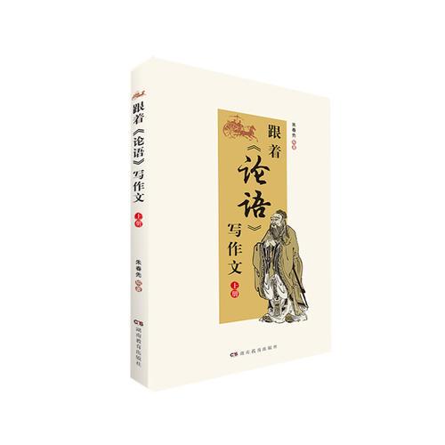 跟著《論語》寫作文 上冊