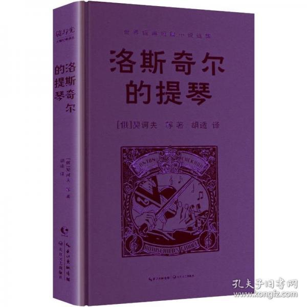 镜与光·大师经典译丛：洛斯奇尔的提琴：世界经典短篇小说选集/[俄]契诃夫等；译者：胡适