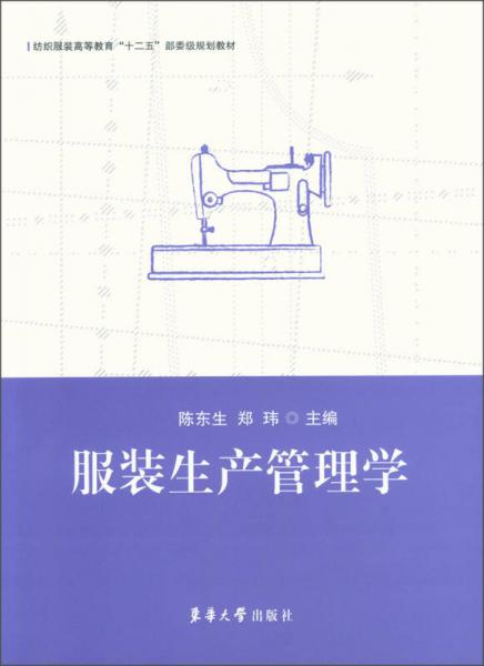 服裝生產(chǎn)管理學(xué)/紡織服裝高等教育“十二五”部委級規(guī)劃教材