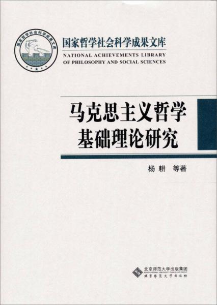 国家哲学社会科学成果文库：马克思主义哲学基础理论研究