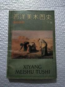 西洋美術(shù)圖史
