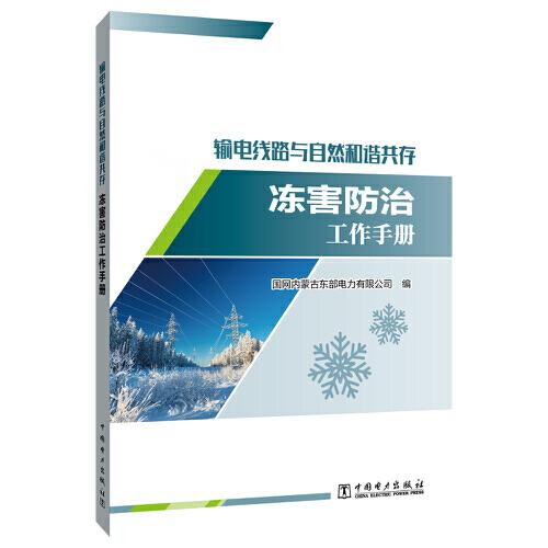 輸電線路與自然和諧共存——凍害防治工作手冊