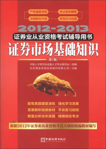 2012-2013證券從業(yè)資格考試輔導(dǎo)用書：證券市場基礎(chǔ)知識(shí)（第2版）