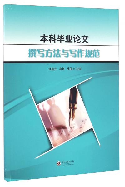 本科畢業(yè)論文撰寫方法與寫作規(guī)范