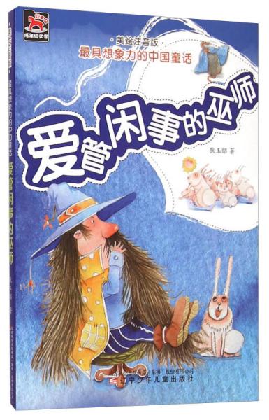 最具想象力的中国童话：爱管闲事的巫师（美绘注音版）