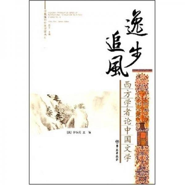 逸步追风：西方学者论中国文学