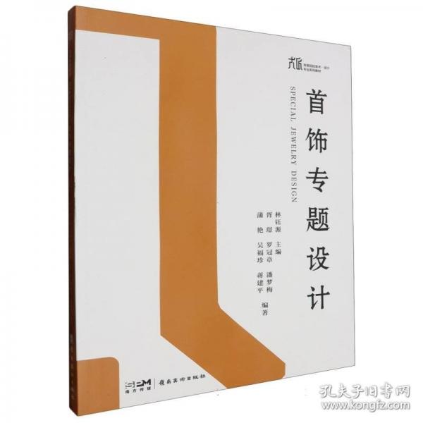 首飾專題設計(大匠高等院校美術設計專業(yè)系列教材)