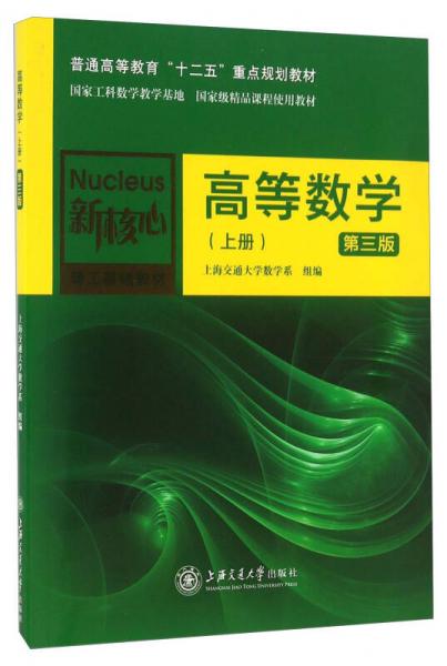 高等数学（上册 第三版）/新核心理工基础教材