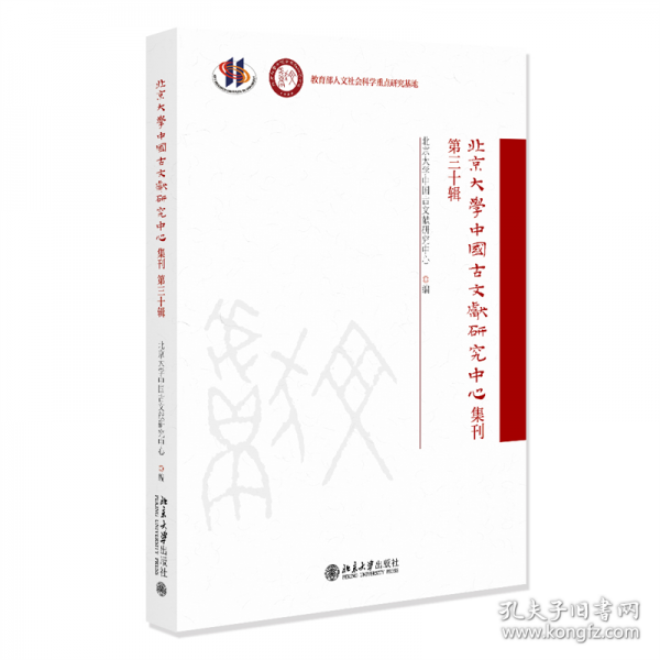 北京大學(xué)中國(guó)古文獻(xiàn)研究中心集刊 第三十輯