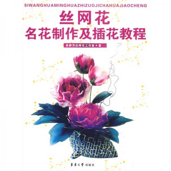 絲網(wǎng)花名花制作及插花教程
