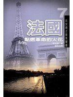 法國－點(diǎn)燃革命的火花＜古文明之旅見聞錄