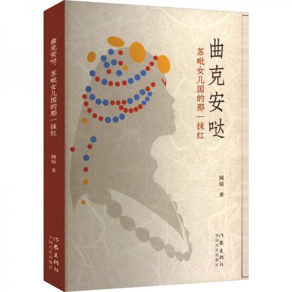 曲克安哒,苏毗女儿国的那一抹红 中国现当代文学