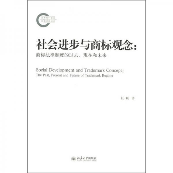 社会进步与商标观念：商标法律制度的过去、现在和未来