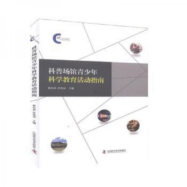 科普場館青少年科學教育活動指南 林長春 任偉宏主編 中國科學技術出版社 9787504684790