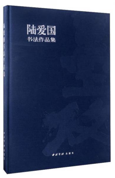 陸愛國書法作品集