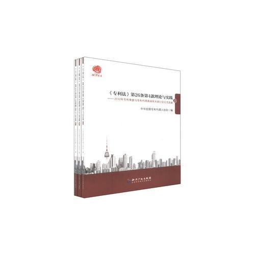 《專利法》第26條第4款理論與實踐—2012年專利審查與專利代理高端學術研討會論文選編(上中下)