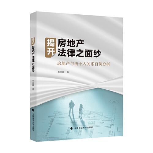 揭開(kāi)房地產(chǎn)法律之面紗——房地產(chǎn)法律百例分析