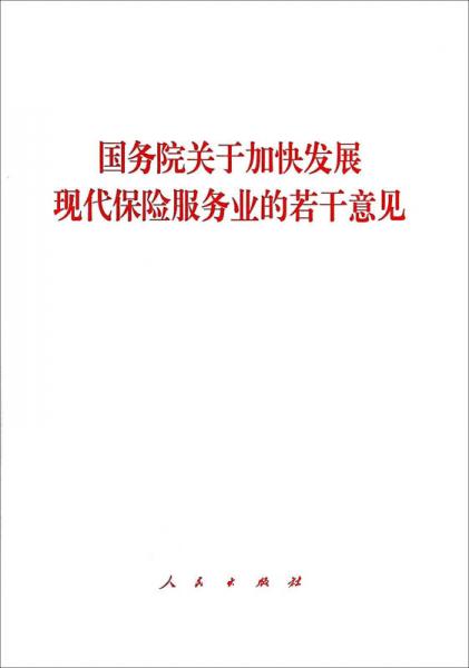 国务院关于加快发展现代保险服务业的若干意见