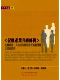 促進產業(yè)升級條例有關研發(fā)、人培及自動化投資抵減獎勵之效益評估