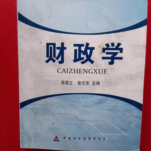 財(cái)政學(xué)
