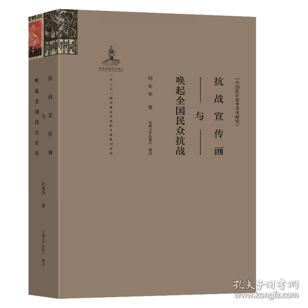 抗戰(zhàn)宣傳畫與喚起全國民眾抗戰(zhàn)