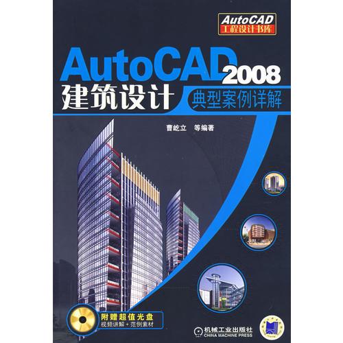 AutoCAD 2008：建筑设计典型案例详解