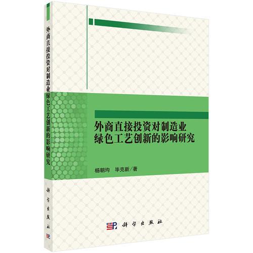 外商直接投資對(duì)制造業(yè)綠色工藝創(chuàng)新的影響研究