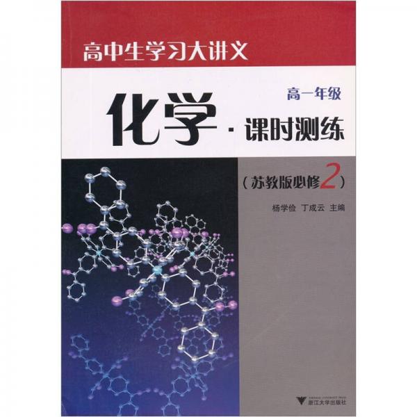 高中生学习大讲义：化学·课时测练（高1年级）（苏教版必修2）