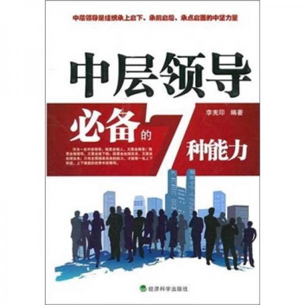 中層領(lǐng)導(dǎo)必備的7種能力