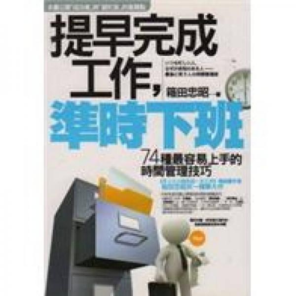 提早完成工作，準(zhǔn)時(shí)下班