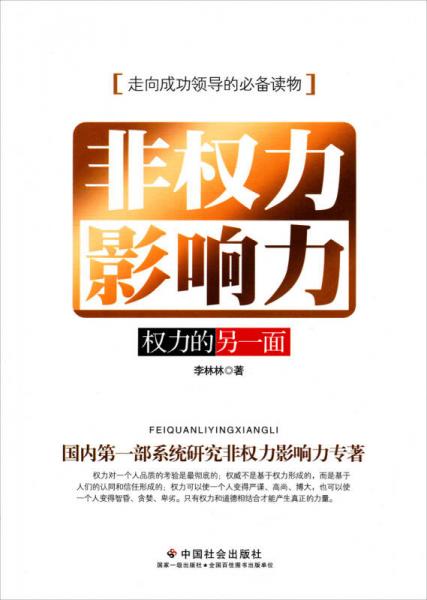 非权力影响力：权力的另一面