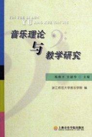 音樂理論與教學(xué)研究