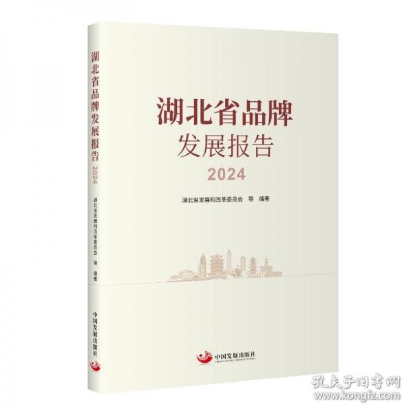 湖北省品牌發(fā)展報告2024