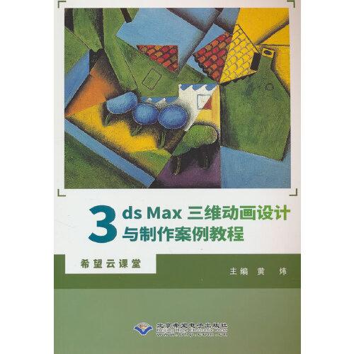 3ds Max三維動畫設計與制作案例教程