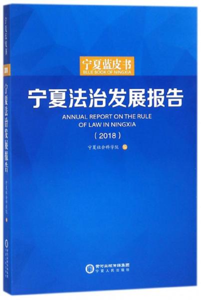 宁夏法治发展报告(2018)