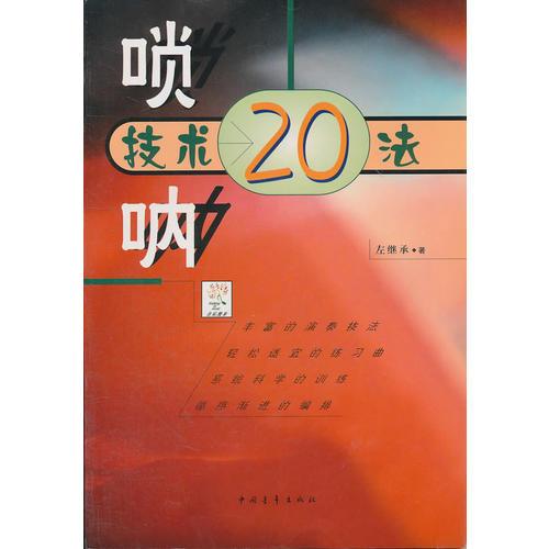 唢呐技术20法