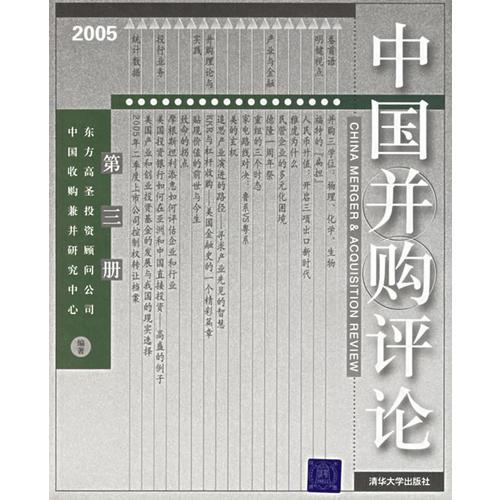 中国并购评论（2005）（第三册）