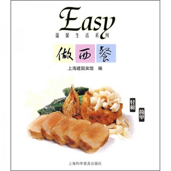 Easy做西餐