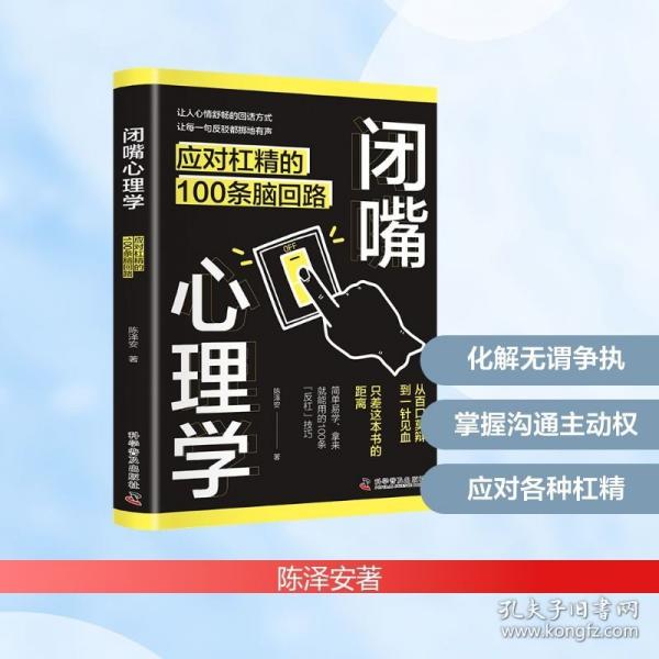 闭嘴心理学：应对杠精的100条脑回路