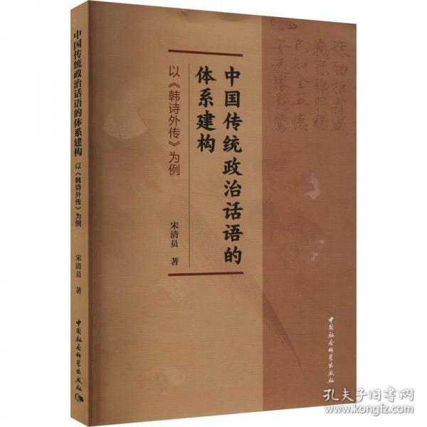 中國(guó)傳統(tǒng)政治話語(yǔ)的體系建構(gòu) 以《韓詩(shī)外傳》為例