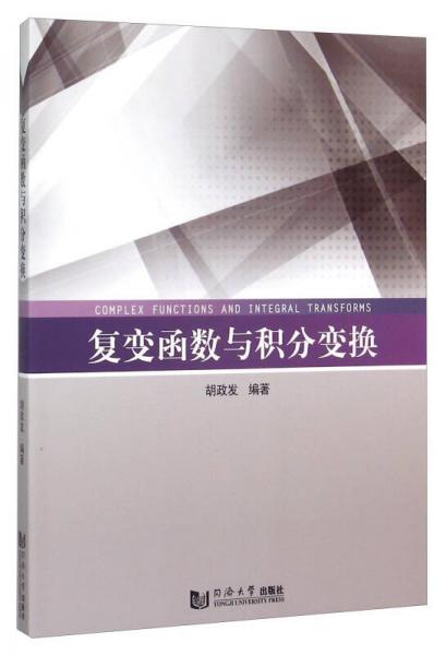 復(fù)變函數(shù)與積分變換