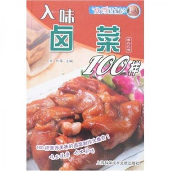 入味鹵菜100樣