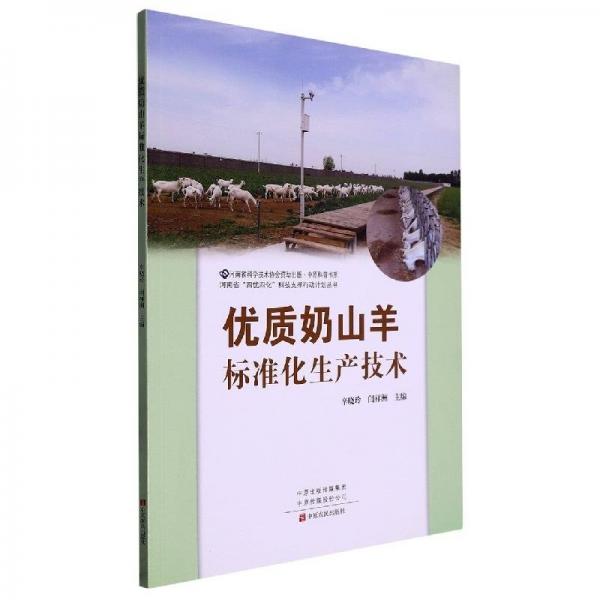 全新正版圖書 優(yōu)質(zhì)奶山羊標(biāo)準(zhǔn)化生產(chǎn)技術(shù)辛?xí)粤嶂性r(nóng)民出版社9787554225684