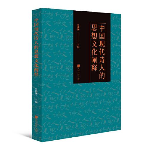 中国现代诗人的思想文化阐释