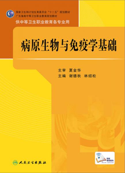 病原生物与免疫学基础/国家卫生和计划生育委员会“十二五”规划教材