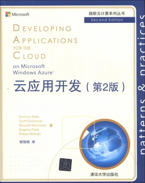 微软云计算系列丛书：云应用开发（第2版）